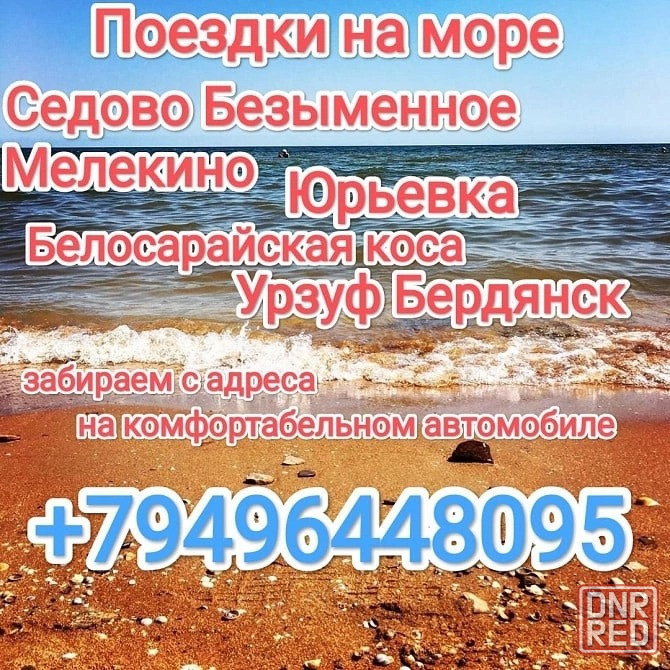 Поездки на море Донецк - изображение 1