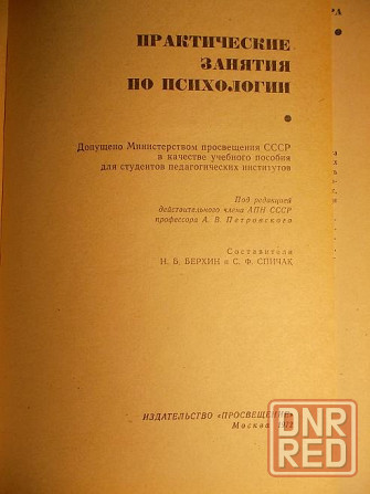 Практические занятия по психологии. Уч. пособ. Просвещение 1972 Донецк - изображение 2