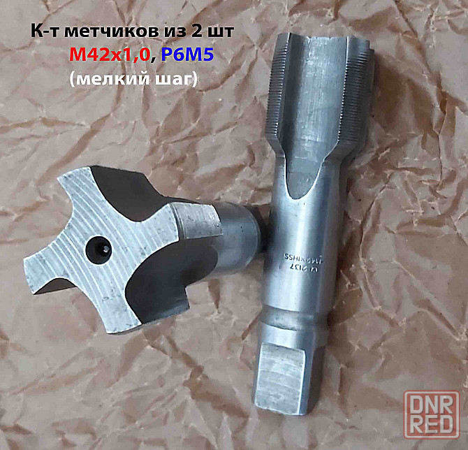 Метчик М42х1,0; к-т, м/р, Р6М5, 144/37 мм, мелкий шаг, 2620-2135, 2620-2137, ГОСТ 3266-81, СССР. Донецк - изображение 5