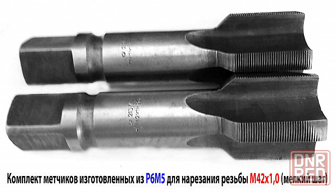 Метчик М42х1,0; к-т, м/р, Р6М5, 144/37 мм, мелкий шаг, 2620-2135, 2620-2137, ГОСТ 3266-81, СССР. Донецк - изображение 1