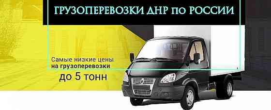 Грузоперевозки Донецк по России, переезды межгород Донецк