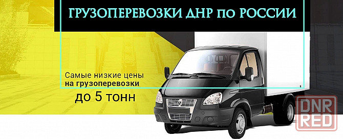 Грузоперевозки Донецк по России, переезды межгород Донецк - изображение 1