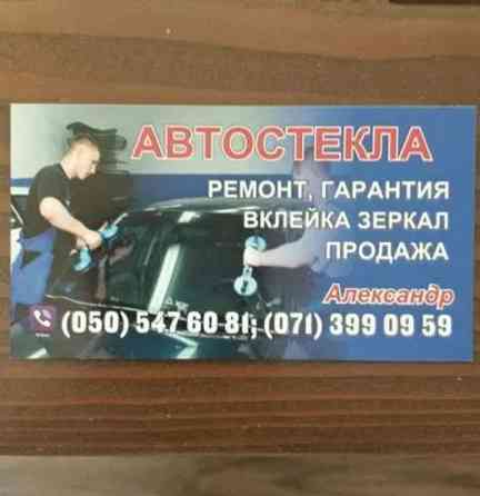 Ремонт и продажа автостекла Донецк