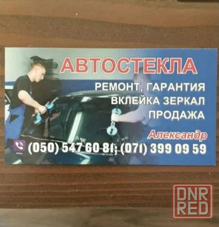Ремонт и продажа автостекла Донецк - изображение 1