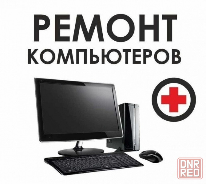 Ремонт ПК и ноутбуков Донецк - изображение 1