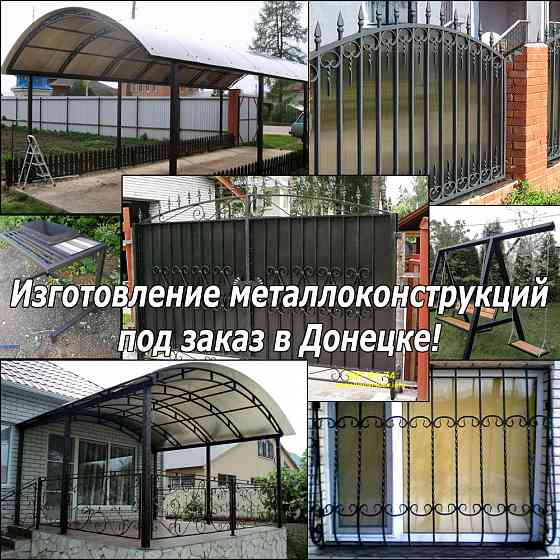 Изготовление металлоконструкций любой сложности под ключ в Донецке и всему ДНР Донецк