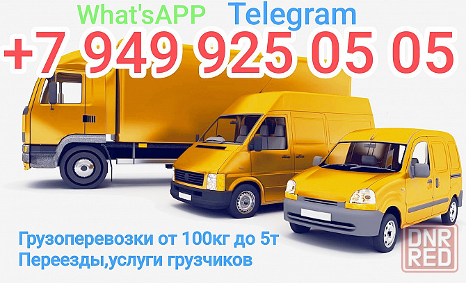 Грузоперевозки до 5т, грузовое такси, переезды, грузчики Донецк - изображение 1