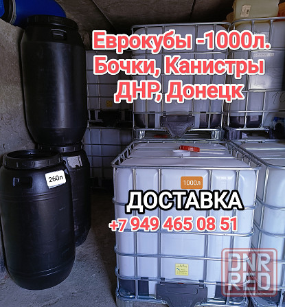 Еврокуб 1000л. бочки-220л. метал, пластик, 240 260л. канистры Енакиево - изображение 1