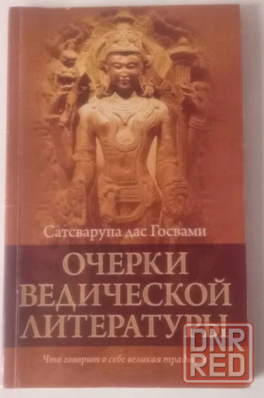 Ведическая литература Донецк - изображение 2