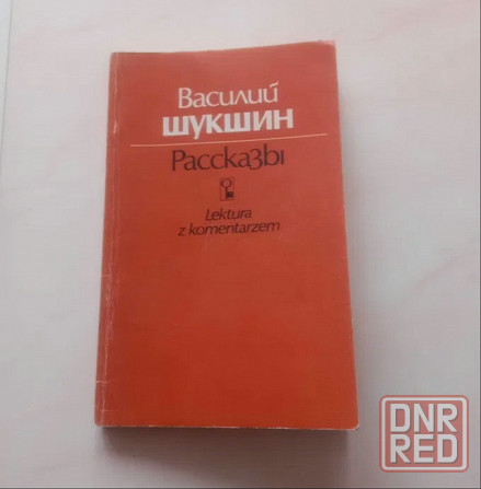 Василий Шукшин рассказы Донецк - изображение 1