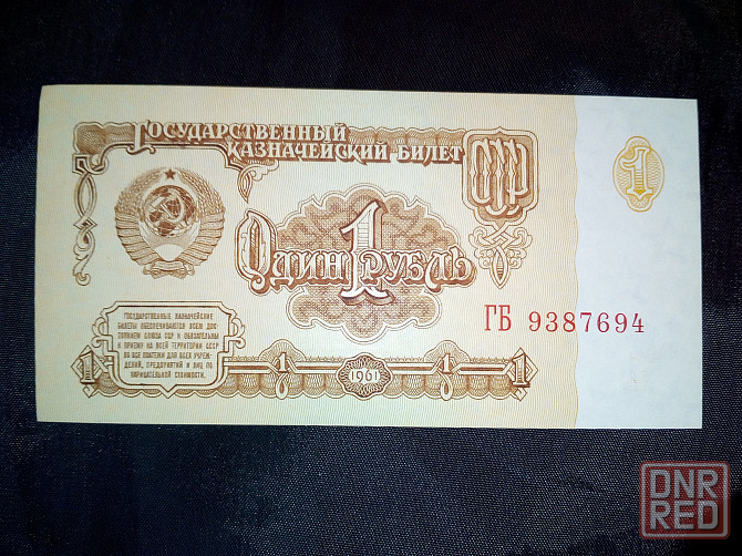 Банкнота " Один рубль СССР " , образца 1961 года . Состояние идеальное . Макеевка - изображение 1