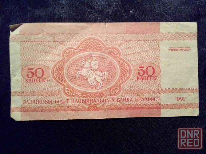Банкнота-купон " 50 копеек Белоруссии " , образца 1992 года . Макеевка - изображение 2