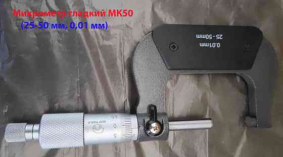 Микрометр МК50, 25-50 мм, 0,01 мм, ГОСТ 6507-90. Донецк