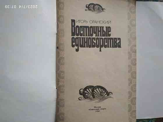 Книга "Восточные единоборства" Оранский Луганск
