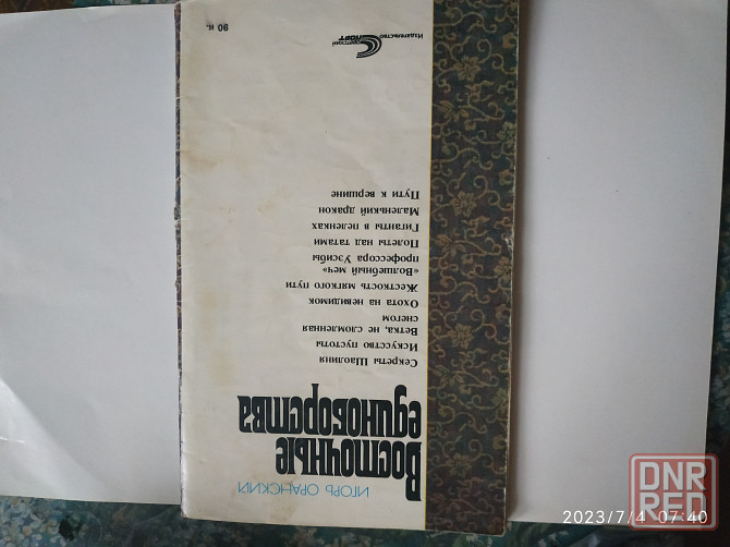 Книга "Восточные единоборства" Оранский Луганск - изображение 2