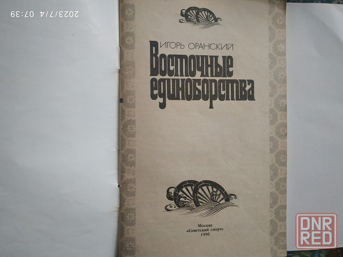 Книга "Восточные единоборства" Оранский Луганск - изображение 1