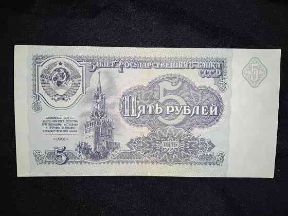 Пять рублей СССР , образца 1991 года . В идеальном состоянии . Одна штука в наличии . Макеевка