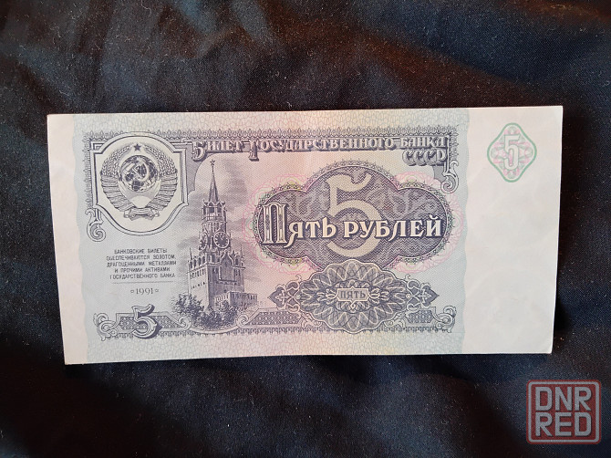 Пять рублей СССР , образца 1991 года . В идеальном состоянии . Одна штука в наличии . Макеевка - изображение 2