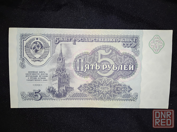 Пять рублей СССР , образца 1991 года . В идеальном состоянии . Одна штука в наличии . Макеевка - изображение 4