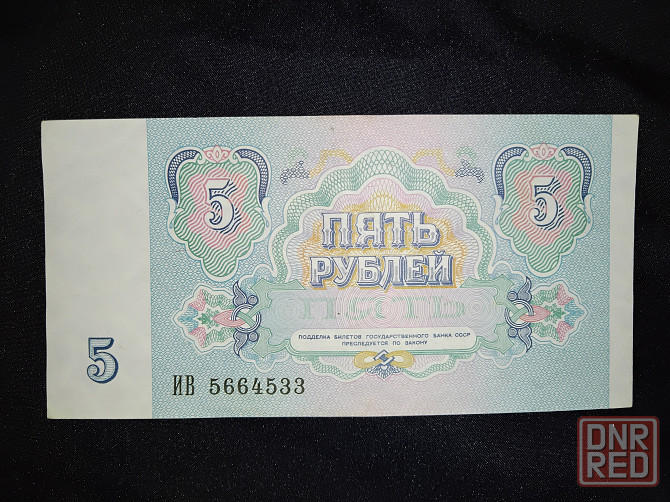 Пять рублей СССР , образца 1991 года . В идеальном состоянии . Одна штука в наличии . Макеевка - изображение 3