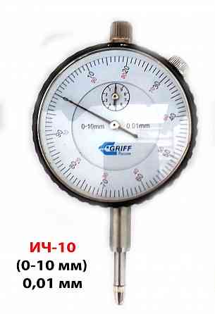 Индикатор ИЧ10, 0-10 мм, без ушка, класс точ 1, 0,01 мм, GRIFF, ГОСТ 577-68. Горловка