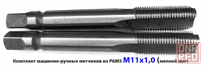 Метчик М11х1,0; к-т, м/р, Р6М5, 80/24 мм, мелкий шаг, шлифованный, ГОСТ 3266-81, исп 2. Донецк - изображение 1