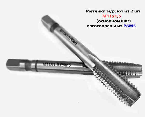 Метчик М11х1,5; к-т, м/р, Р6М5, 85/25 мм, основной шаг, шлифованный, ГОСТ 3266-81, исп 2. Донецк