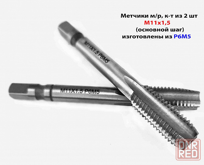 Метчик М11х1,5; к-т, м/р, Р6М5, 85/25 мм, основной шаг, шлифованный, ГОСТ 3266-81, исп 2. Донецк - изображение 3