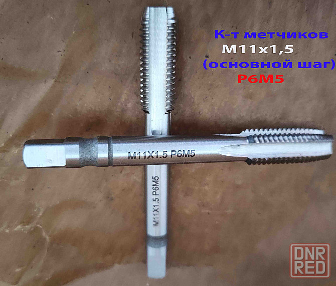 Метчик М11х1,5; к-т, м/р, Р6М5, 85/25 мм, основной шаг, шлифованный, ГОСТ 3266-81, исп 2. Донецк - изображение 4