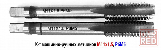 Метчик М11х1,5; к-т, м/р, Р6М5, 85/25 мм, основной шаг, шлифованный, ГОСТ 3266-81, исп 2. Донецк - изображение 5
