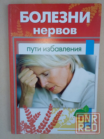 коллективный сборник "Болезни нервов. Пути избавления" Макеевка - изображение 1