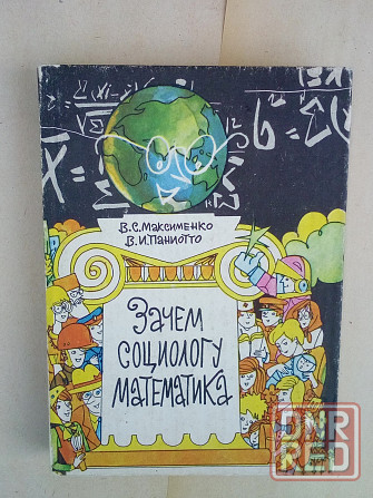 книга В.С. Максименко и В.И. Паниотто "Зачем социологу математика" Макеевка - изображение 1