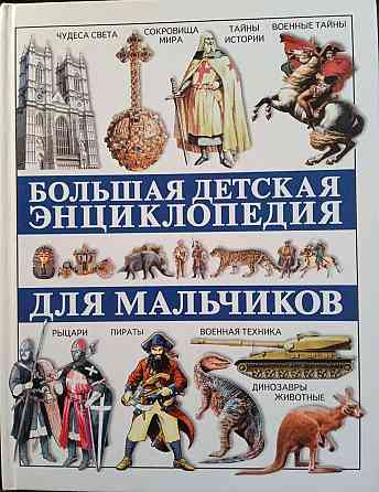 Большая детская энциклопедия для мальчиков Донецк