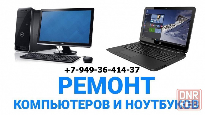 Ремонт компьютеров, ноутбуков, установка Windows,настройка Wi-Fi,и многое другое. Макеевка выезд Макеевка - изображение 1