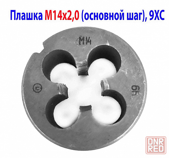 Плашка М14х2,0; 9ХС, основной шаг, 38/14 мм, ГОСТ 7740-71, СССР. Донецк - изображение 1