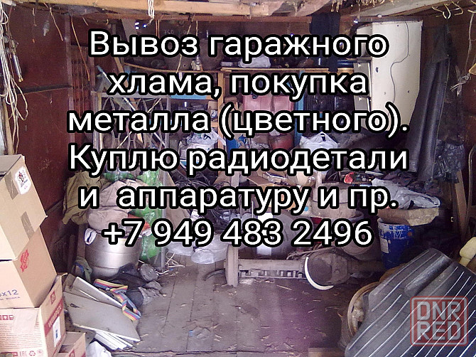 Вывоз гаражного хлама, покупка металла, радиодеталей и пр. Донецк - изображение 1