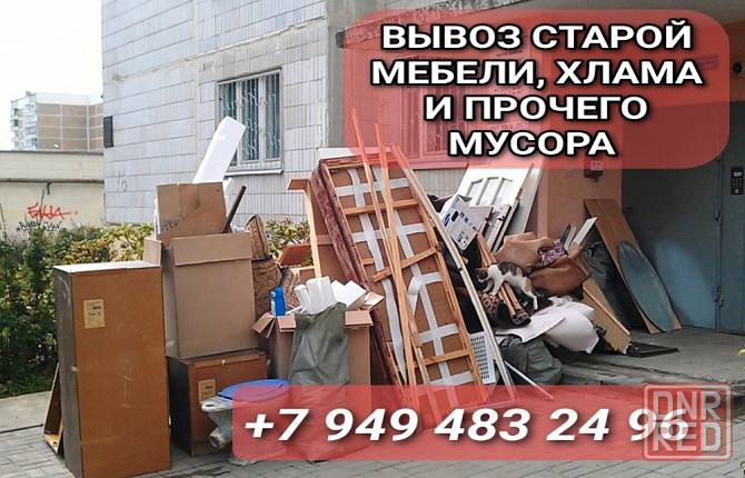 Вывоз старой мебели, мусора и хлама Донецк - изображение 1