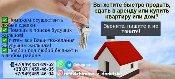 Помогу сдать, продать вашу недвижимость бесплатно Донецк
