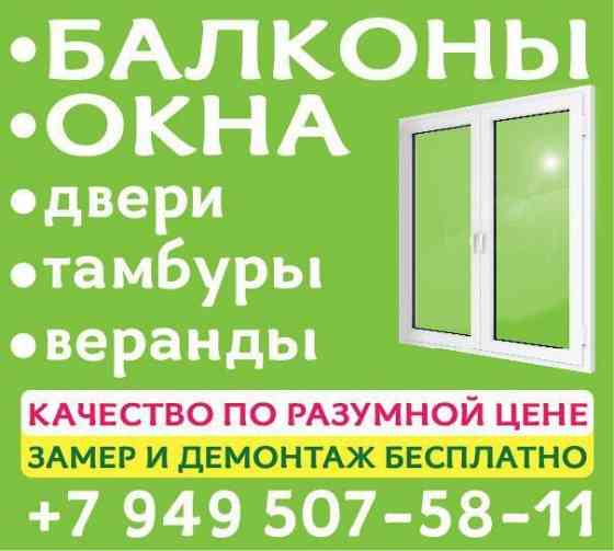 Окна,Балконы,Двери,Тамбуры-Веранды,Лоджии Донецк Донецк