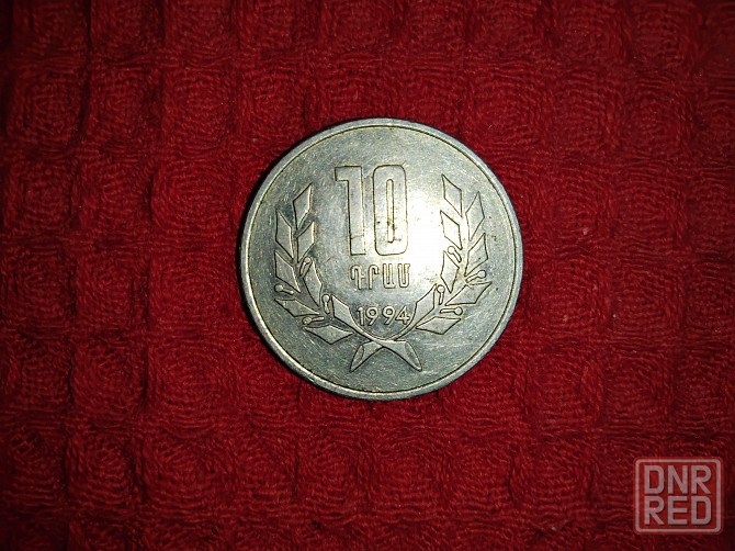 Монета Армении 10 ДРАМ , 1994 года . Макеевка - изображение 4