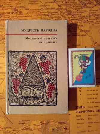 Молдавские пословицы и поговорки , на украинском , 1969 , мини-формат . Макеевка