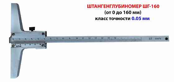 Штангенглубиномер нониусный ШГ160, 0,05 мм, 0-160 мм, ГОСТ 162-90, СССР. Новоазовск