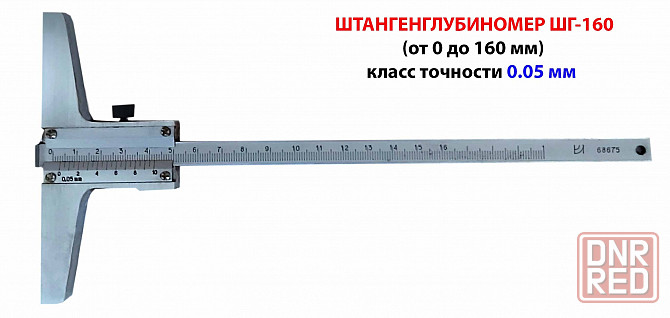Штангенглубиномер нониусный ШГ160, 0,05 мм, 0-160 мм, ГОСТ 162-90, СССР. Новоазовск - изображение 1