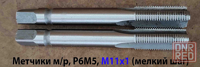 Метчик М11х1, м/р, Р6М5, к-т из 2 шт, 80/24 мм, мелкий шаг, ГОСТ 3266-81, исп 2. Старобешево - изображение 1