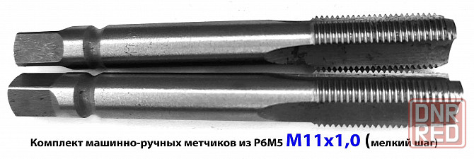 Метчик М11х1, м/р, Р6М5, к-т из 2 шт, 80/24 мм, мелкий шаг, ГОСТ 3266-81, исп 2. Старобешево - изображение 4