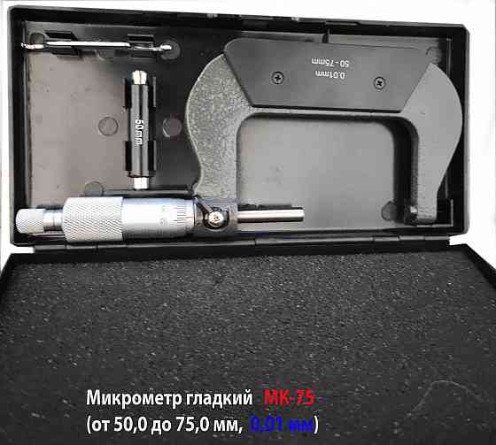 Микрометр гладкий МК75, 50-75 мм, 0,01 мм, ГОСТ 6507-90. Дебальцево