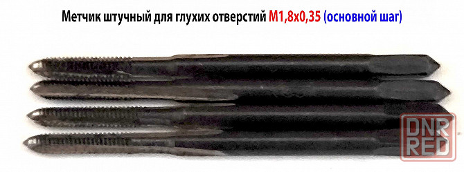 Метчик М1,8х0,35, м/р, У12А, 35/8 мм, для глухой резьбы, основной шаг, ГОСТ 3266-81, СССР. Донецк - изображение 1