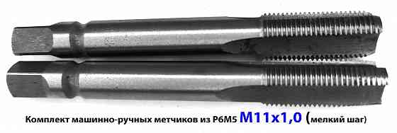 Метчик М11х1, м/р, Р6М5, к-т, 80х24 мм, мелкий шаг, шлифованный, ГОСТ 3266-81, исп 2. Горловка