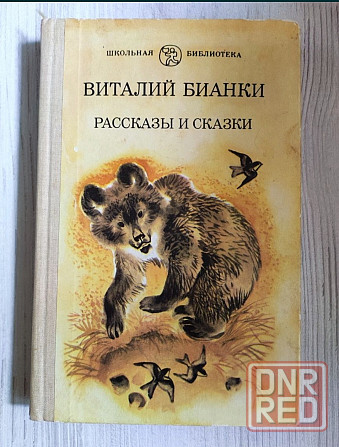 Детские книги, сказки,рассказы. Донецк - изображение 4