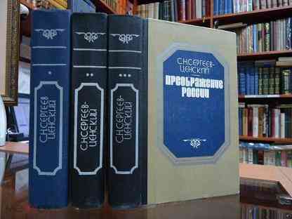 Сергеев -Ценский Севастопольская страда Лреображения Рссии Донецк
